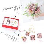 ブーケ・花束の保存:お花のアクセサリー